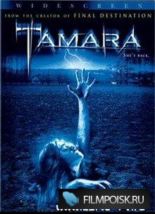 Несущая смерть / Tamara (2005) Смотреть онлайн