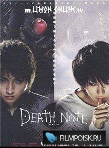 Тетрадь смерти: Фильм 1 / Death Note:The Movie 1