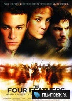 Четыре пера (2002)