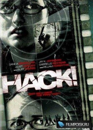 Мясорубка / Hack (2007)