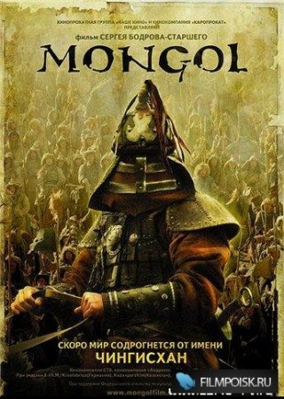 Монгол / Mongol (2007)