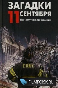 Загадки 11 сентября (2007)