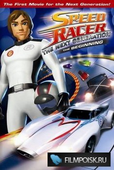 Спиди Гонщик: Следующее поколение. Начало / Speed Racer: The Next Generation the beginning (2008) DVDRip
