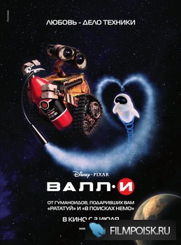 ВАЛЛ-И / WALL-E (2008) DVDScr (On-line)