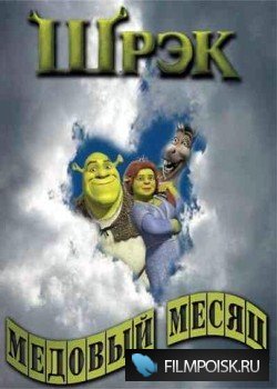 Шрек - Медовый месяц / Shrek - Honeymoon (2008) DVDRip (On-line)