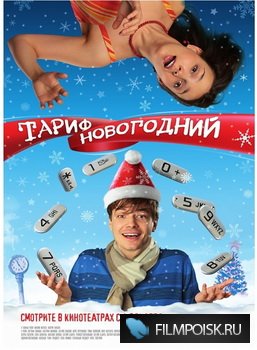 Тариф Новогодний (2008) DVDRip (Онлайн)