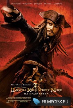Пираты Карибского моря 3: На краю Света / Pirates of the Caribbean: At World's End (2007) DVDRip