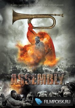 Во имя чести / Ji jie hao / Assembly (2007) DVDRip
