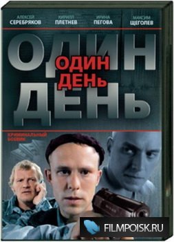 Один день (2008) DVDRip (On-line)