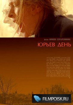 Юрьев день (2008) DVDRip (On-line)