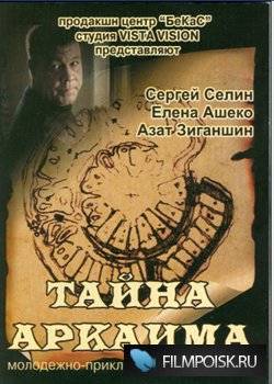 Тайна Аркаима (2007)