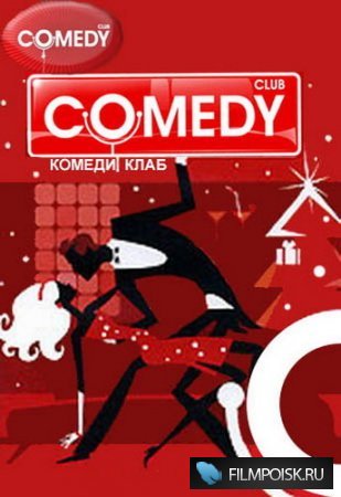 Comedy Club, Выпуск 141 (2008)