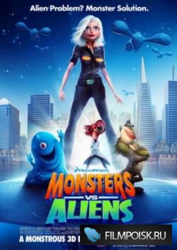 Монстры против пришельцев / Monsters vs. Aliens (2009) Онлайн
