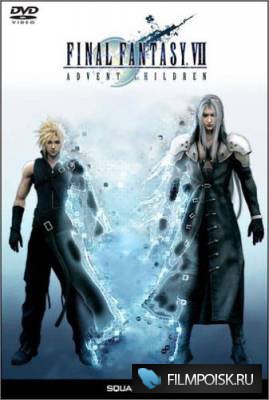 Последняя фантазия 7: Дети пришествия / Final Fantasy VII: Advent Children (2005)
